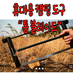 캠핑용 톱 블레이드