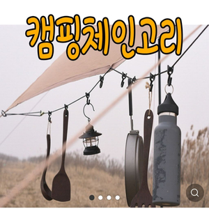 캠핑 체인고리(야광)