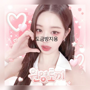 아이브 장원영 도무송 팔아요 5+1 이벤트 중