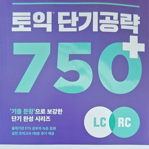 ETS 토익 750 단기공략 판매합니다