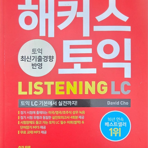 해커스 토익 LC 새책 판매