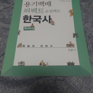 2024 권용기t 용기백배 퍼팩트 컴팩트 한국사 새책