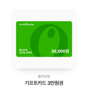 올리브영 기프티콘 3만원