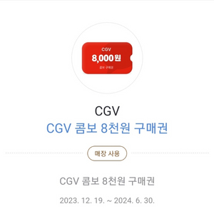 CGV 콤보 8천원 구매권 +CGV 2D 9천원권