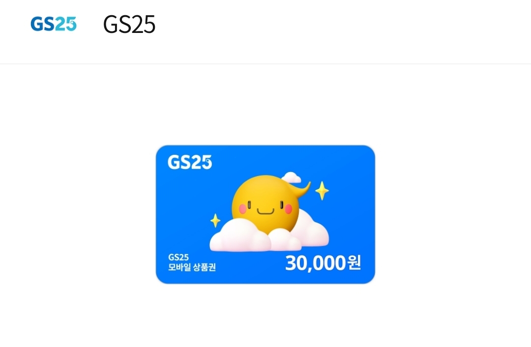 GS25 편의점 3만원권