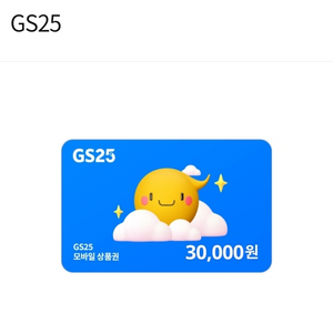 GS25 편의점 3만원권