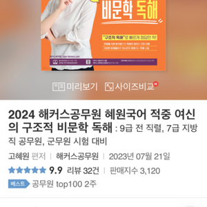 2024 해커스 공무원 혜원국어 비문학 독해