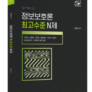 조현준 2023,2022정보보호론 최고수준 n제 삽니다