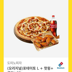 도미노피자 포테이토L,핫윙,콜라