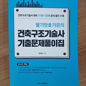 건축구조기술사 기출문제집(딸기맛 호가든)판매합니다.