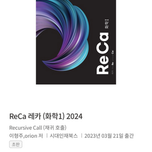 오리온 화학1 N제 Reca