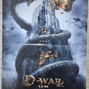 2007년 영화 디워 전단지 포스터