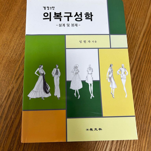 의복구성학 (의류학과 교재)