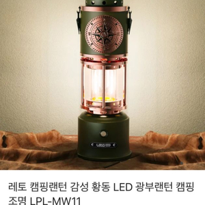 레토 캠핑렌턴 감성 황동 LED조명