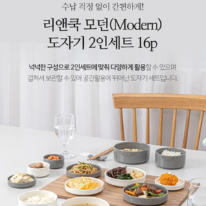 리앤쿡 모던(modern) 도자기 2인세트 16p