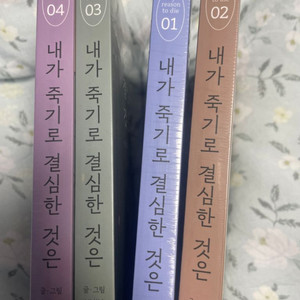 (미개봉) 내가 죽기로 결심한 것은 1-4권