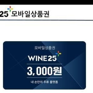 와인플러스 25+ 3000원권