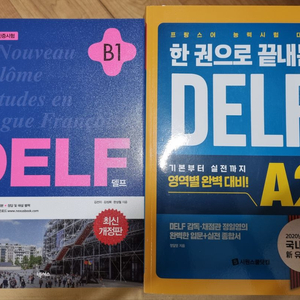 (새책)델프 DELF B1 넥서스 & A1 시원스쿨닷컴