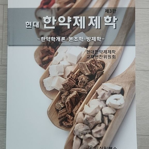 한약제제학 3판 약대 교재 팝니다.