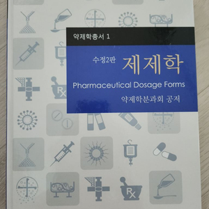 제제학 수정2판 약대 교재 팝니다.