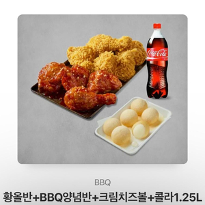 황올반+양념반+크림치즈볼+콜라1.25