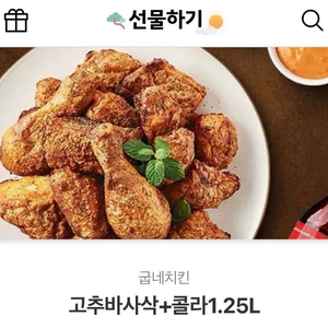 굽네치킨 고추비사삭 기프티콘