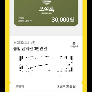 (급처)오설록 통합 3만원권>2.3만