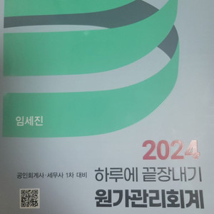 [최신판] 2024 CPA 하끝 원가관리회계 (임세진)
