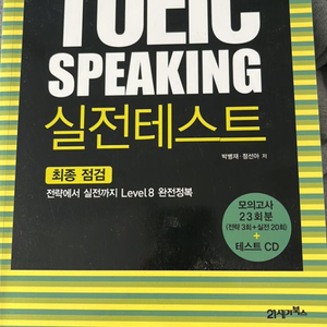 (모질게토익) TOEIC speaking 실전테스트