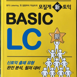 (모질게 토익) BASIC LC, RC