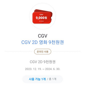 cgv 2D 영화 9천원권+콤보 8천원권 두개 4천원