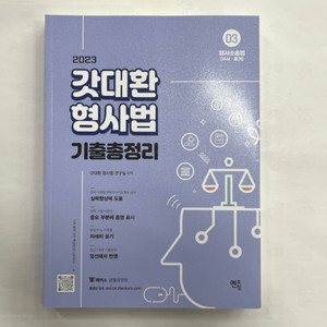 갓대환 형사소송법 기출총정리