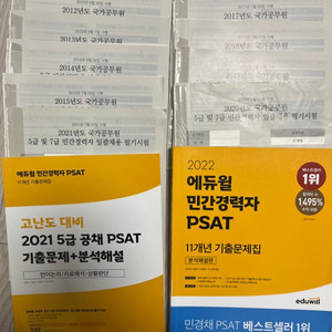 에듀윌 민경채 psat 11년 기출문제집 판매합니다