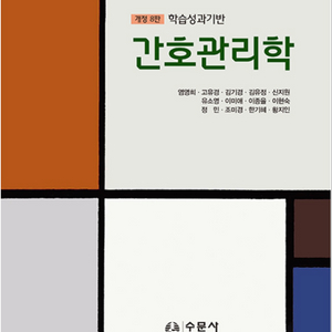 간호관리학8판