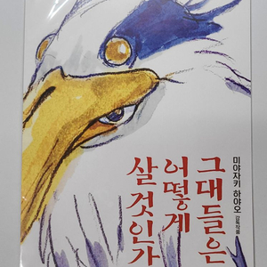 그대들은 어떻게 살것인가 A3 포스터 미개봉