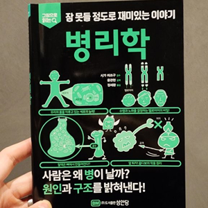 잠 못들 정도로 재미있는 이야기 병리학