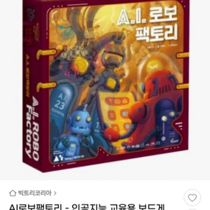 AI 로보팩토리 보드게임 새상품