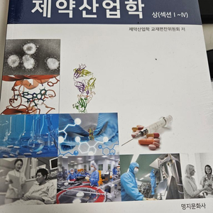 제약산업학 책