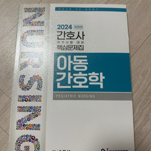 한국간호과학회 2024년 대비 아동간호학