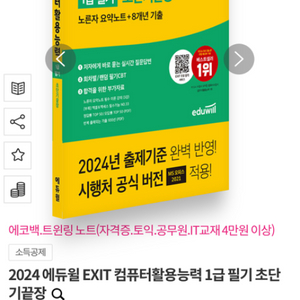 2024 에듀윌 EXIT 컴활 1급 필기 초단기끝장