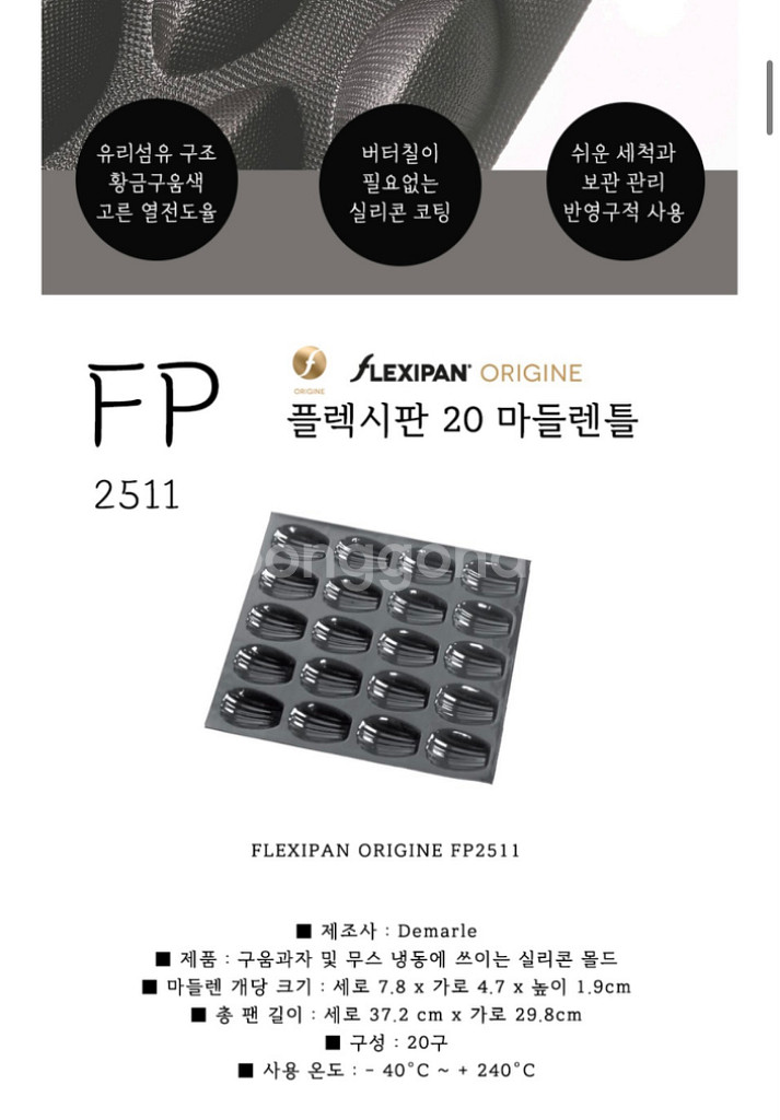 플렉시판 마들렌 틀--2