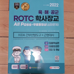 육.해.공군 ROTC 수험서 1회사용