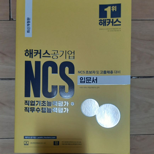 새제품) 해커스 공기업 NCS 입문서