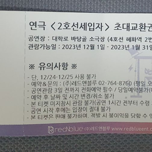 2호선 세입자 연극 1매 양도합니당!