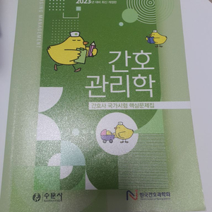 간호관리학 문제집 및 개념서, 절대비책, 시크릿노트