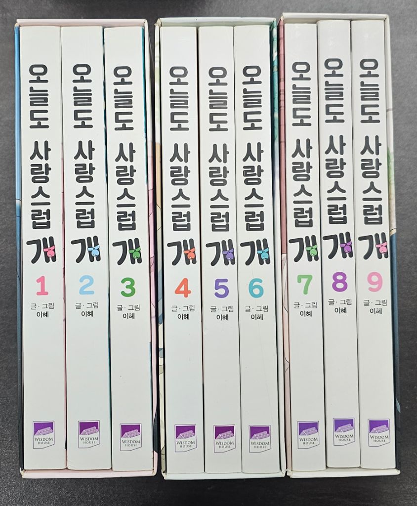 오늘도 사랑스럽개 1권-9권 + 외전 풀세트 웹툰 만화