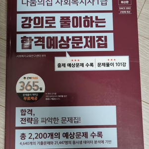 나눔의집 사회복지사1급 합격예상문제집