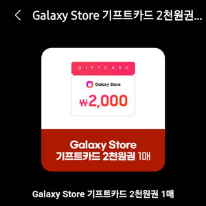 갤럭시 스토어 2000원권 > 1000원 판매