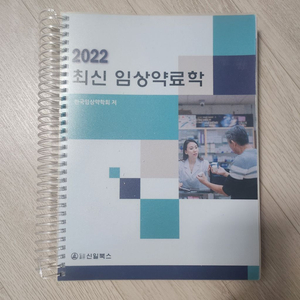 최신 임상약료학 약대 교재 팝니다