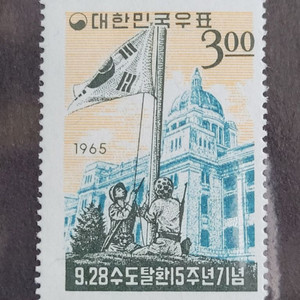 1965년 9.28 수도탈환15주년기념 우표